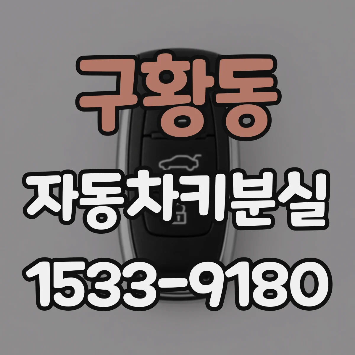 구황동 자동차키분실