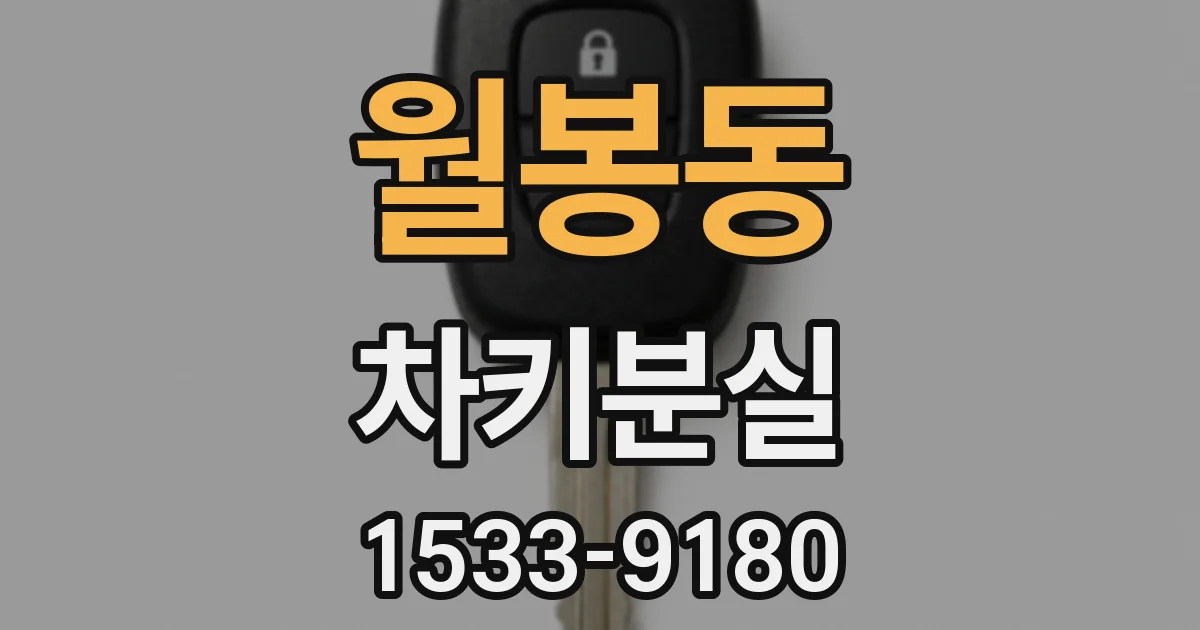 월봉동 차키분실