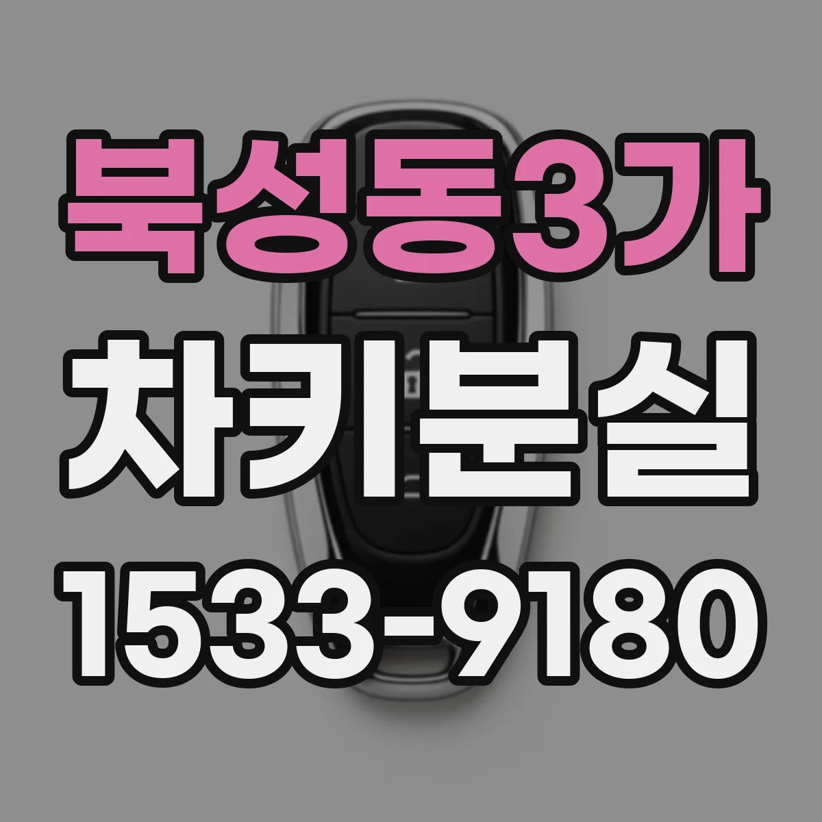 북성동3가 차키분실