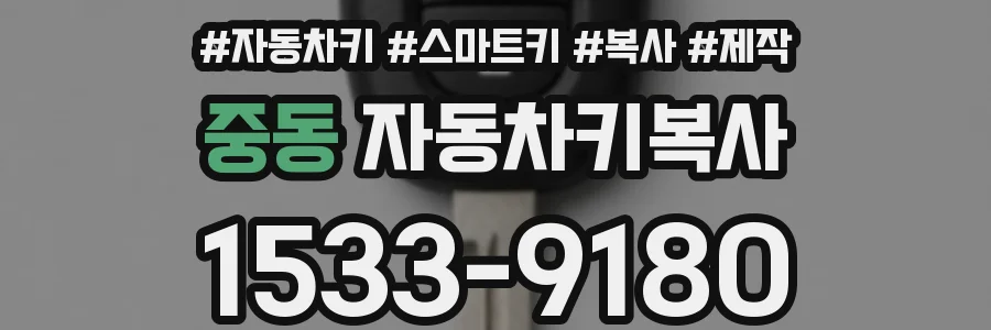 중동 자동차키복사