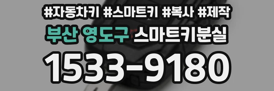 부산 영도구 스마트키분실
