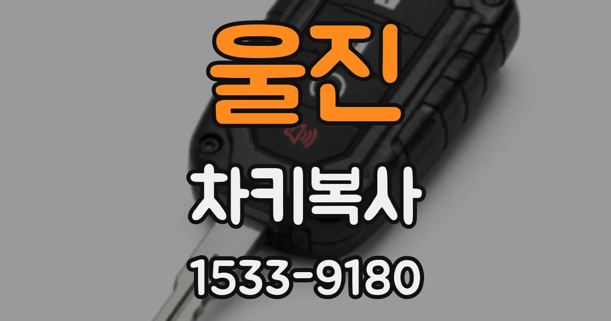 울진 차키복사