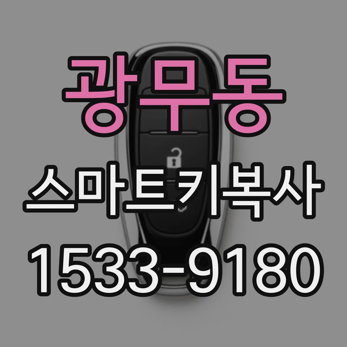 광무동 스마트키복사