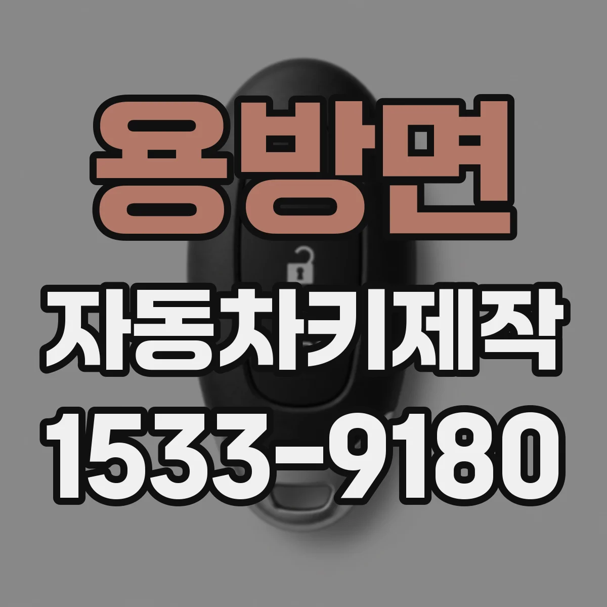용방면 자동차키제작