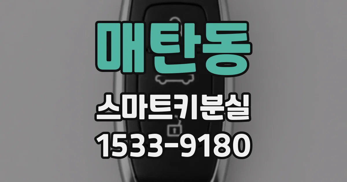 매탄동 스마트키분실