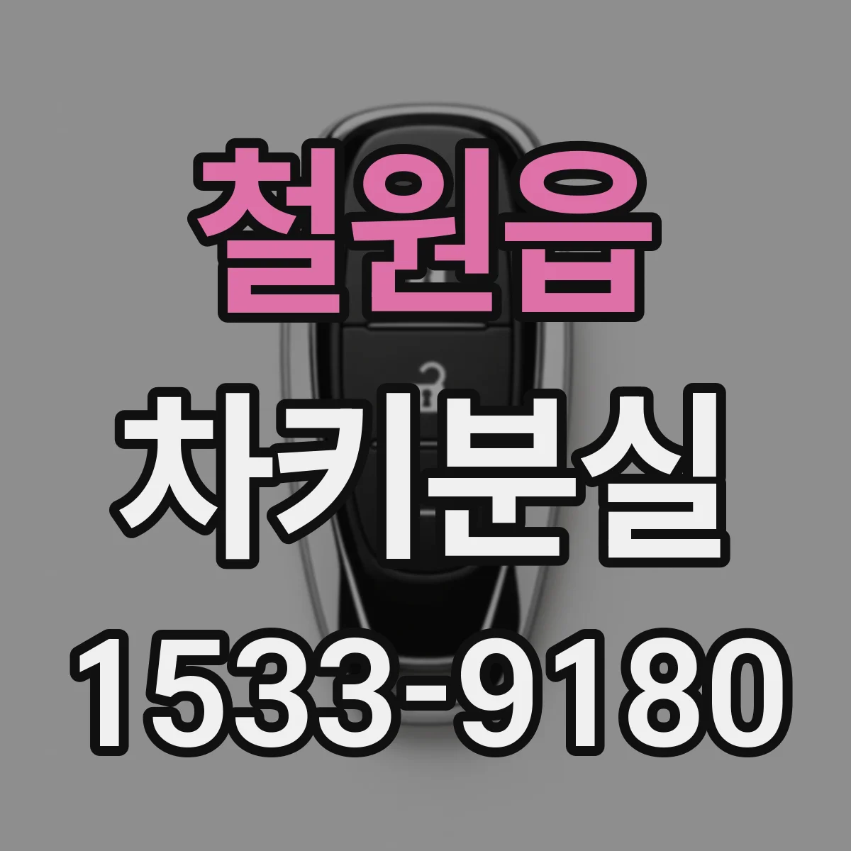 철원읍 차키분실