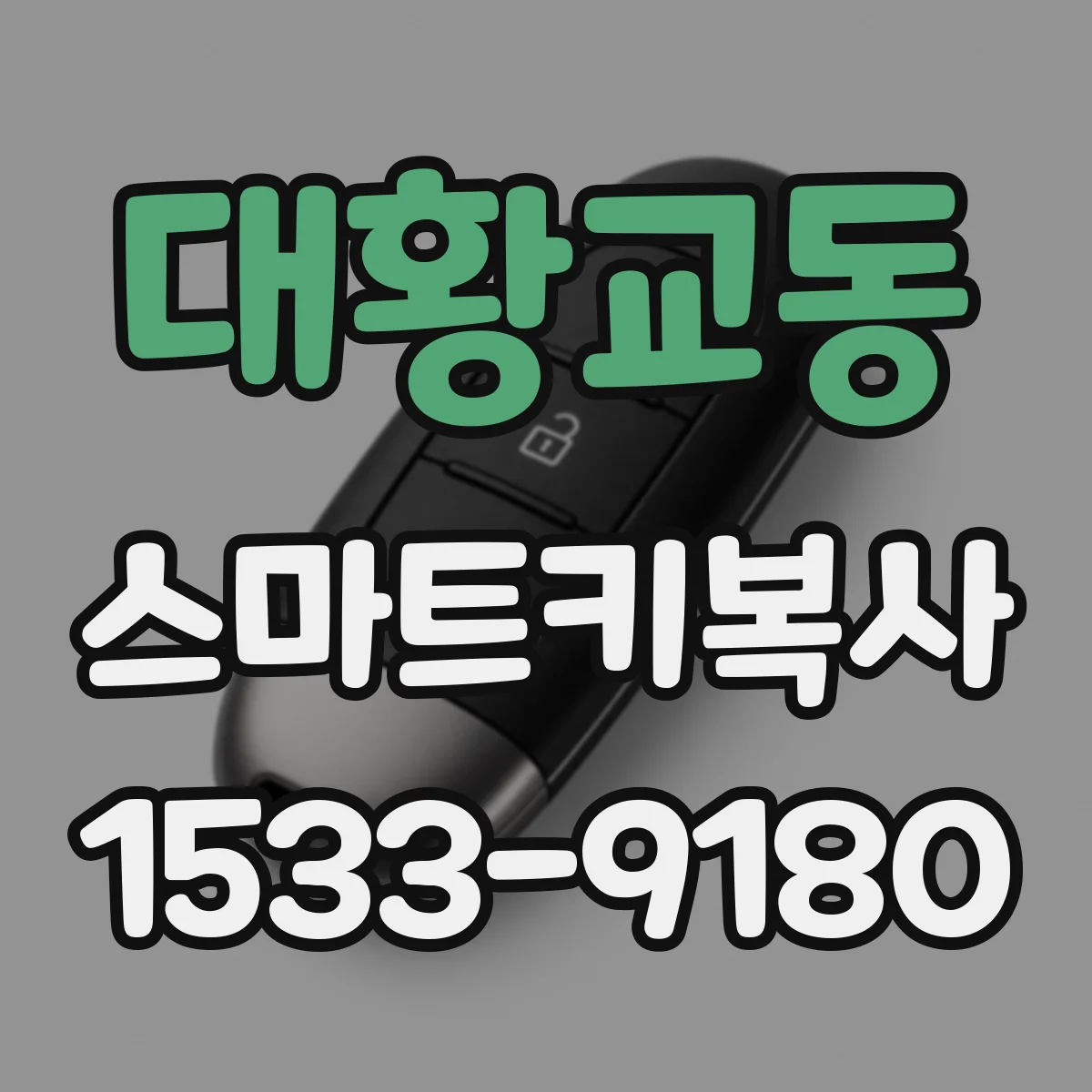 대황교동 스마트키복사