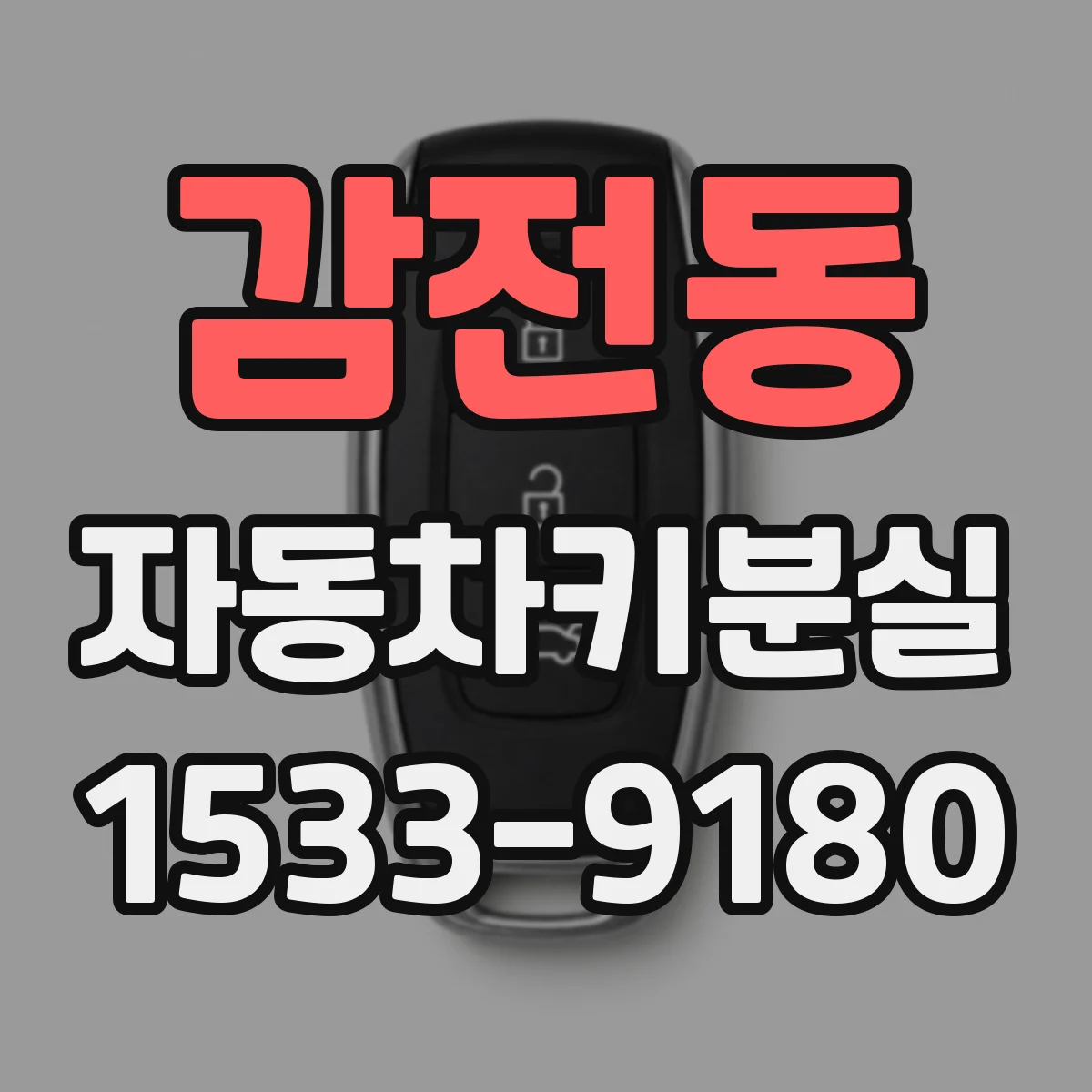 감전동 자동차키분실