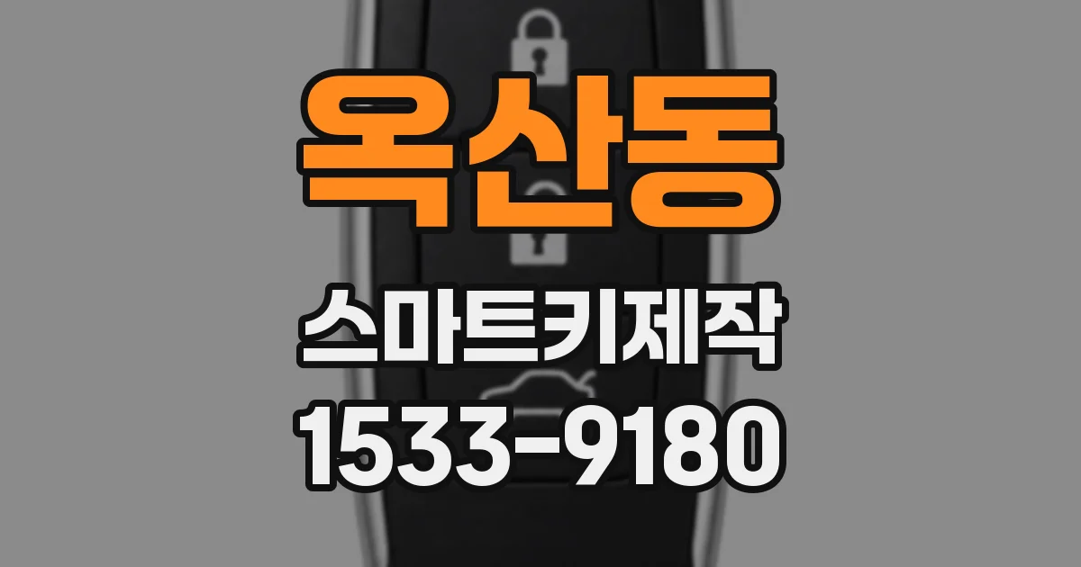 옥산동 스마트키제작