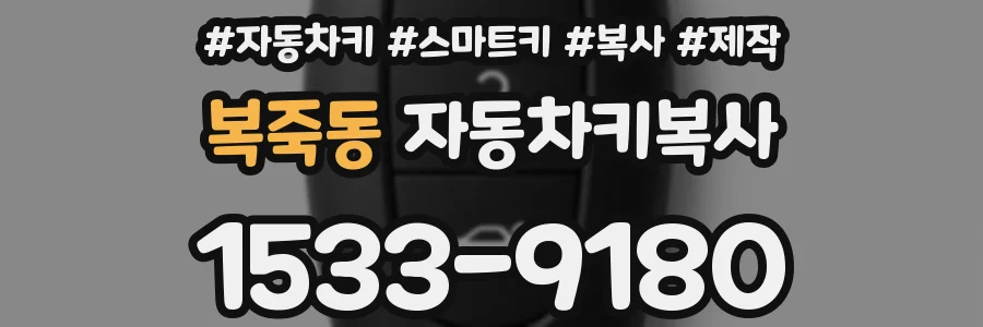 복죽동 자동차키복사