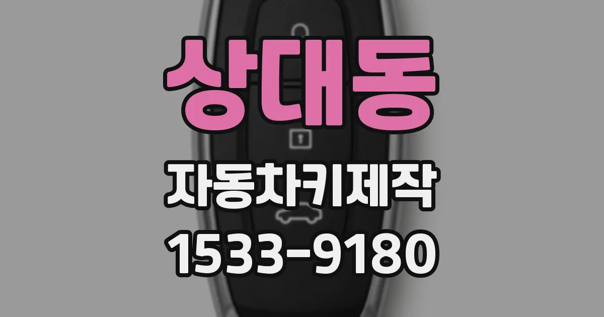 상대동 자동차키제작