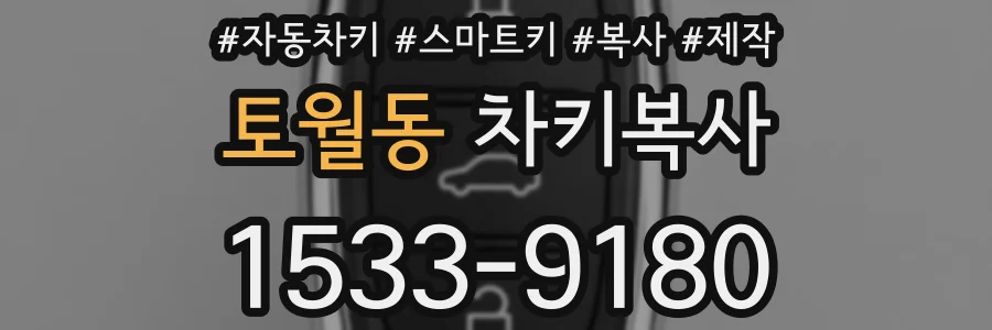 토월동 차키복사