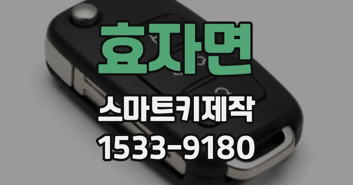 효자면 스마트키제작