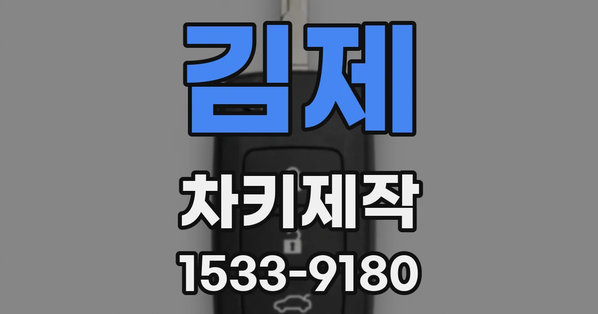 김제 차키제작
