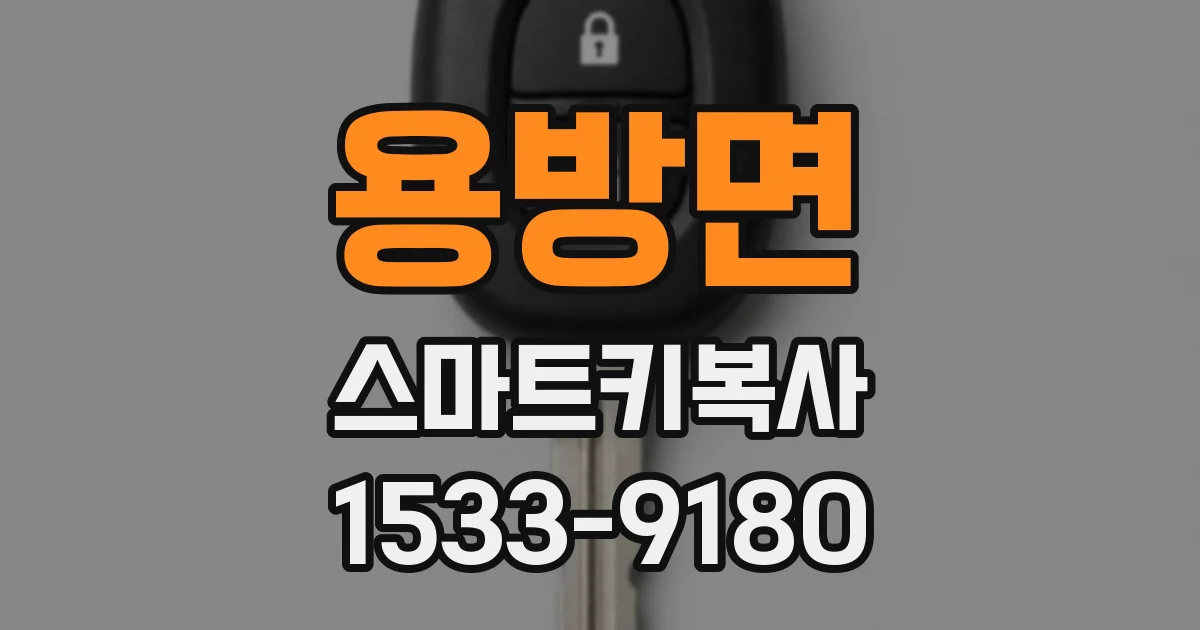용방면 스마트키복사