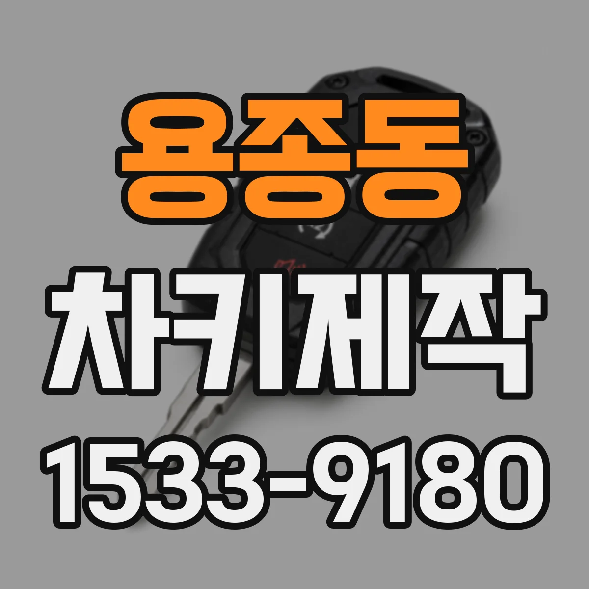용종동 차키제작
