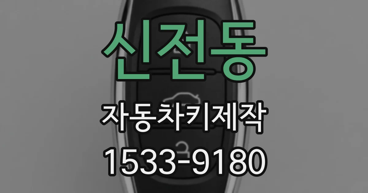신전동 자동차키제작