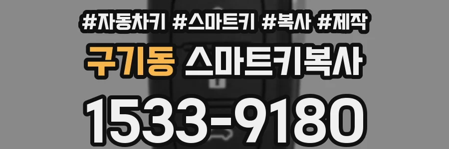 구기동 스마트키복사