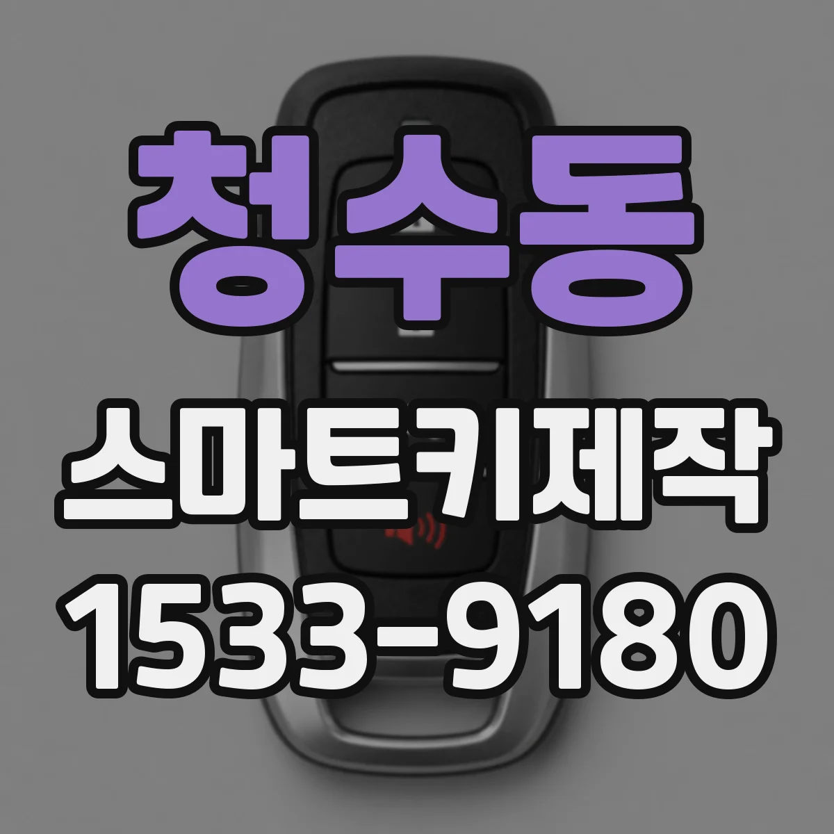 청수동 스마트키제작