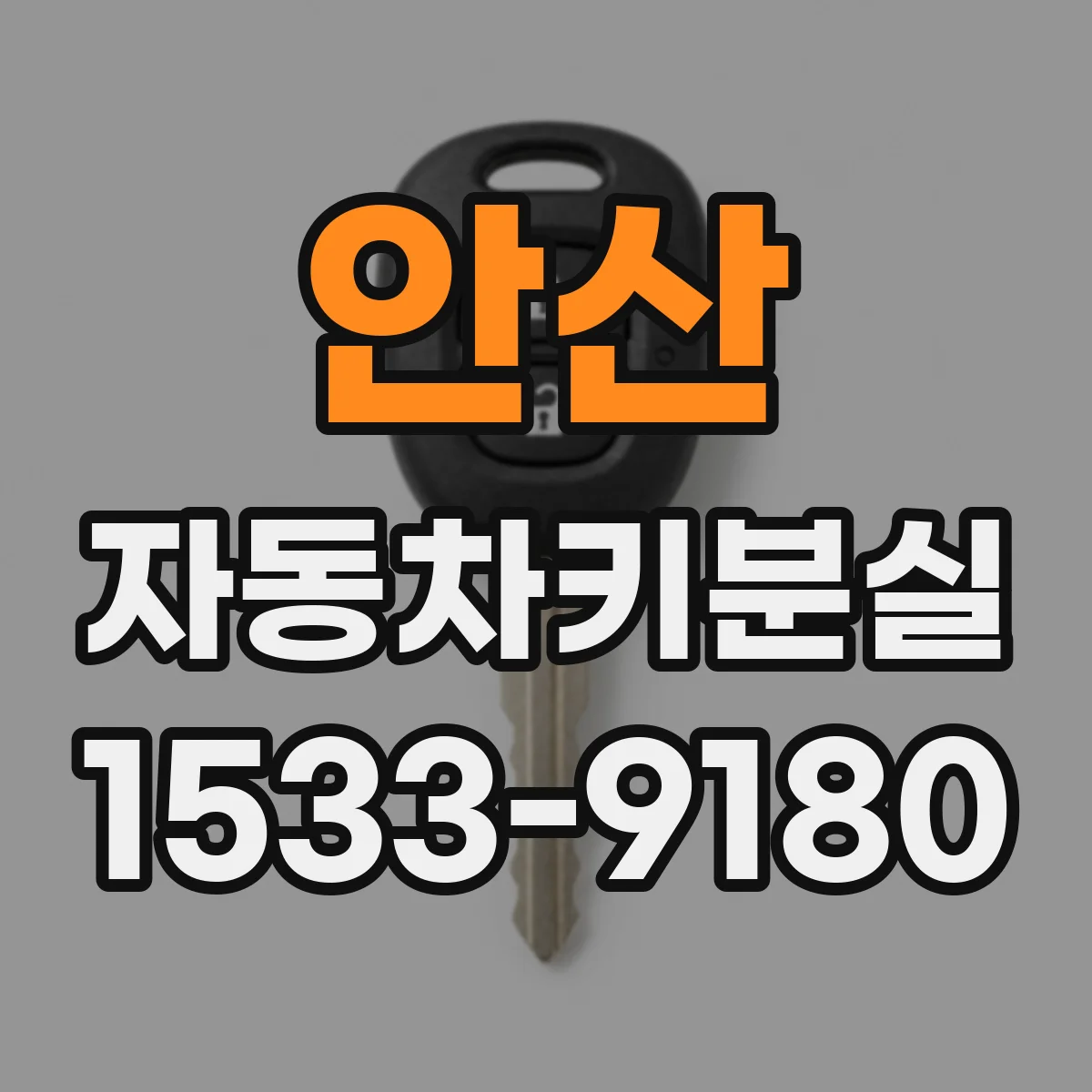 안산 자동차키분실