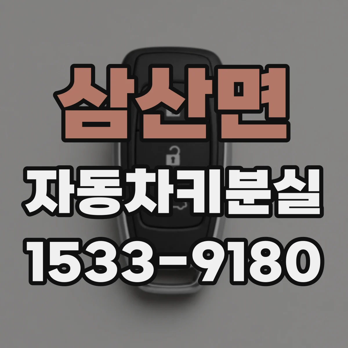 삼산면 자동차키분실