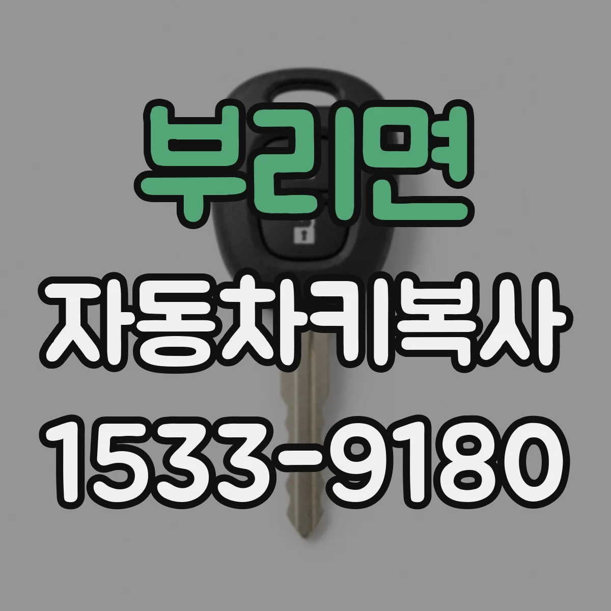 부리면 자동차키복사