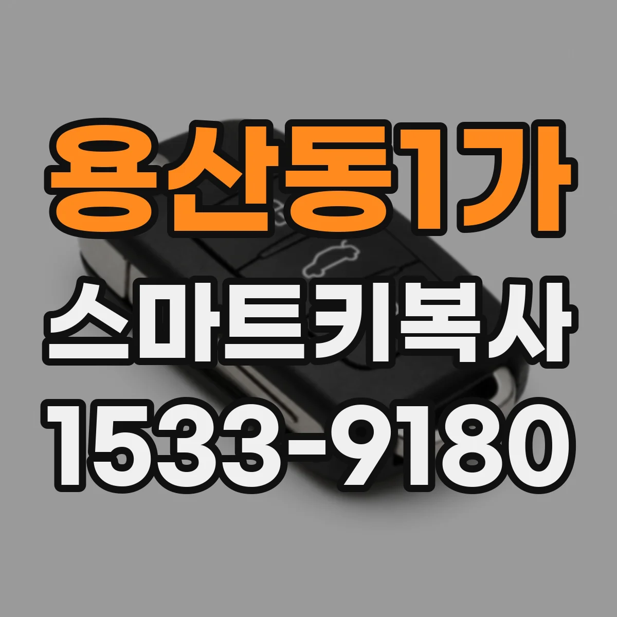 용산동1가 스마트키복사