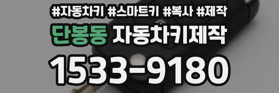 단봉동 자동차키제작