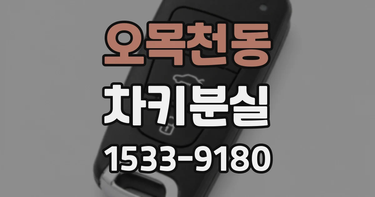 오목천동 차키분실