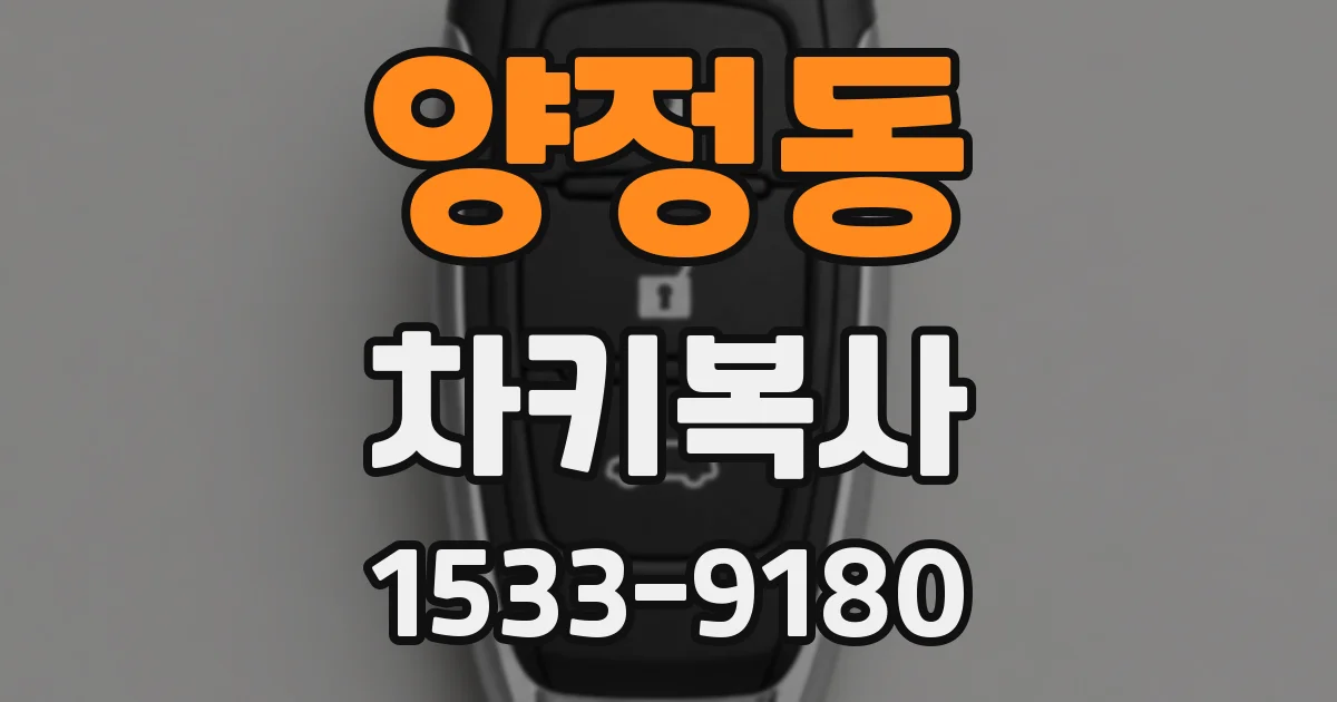 양정동 차키복사
