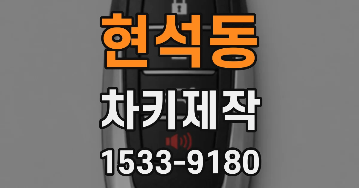 현석동 차키제작