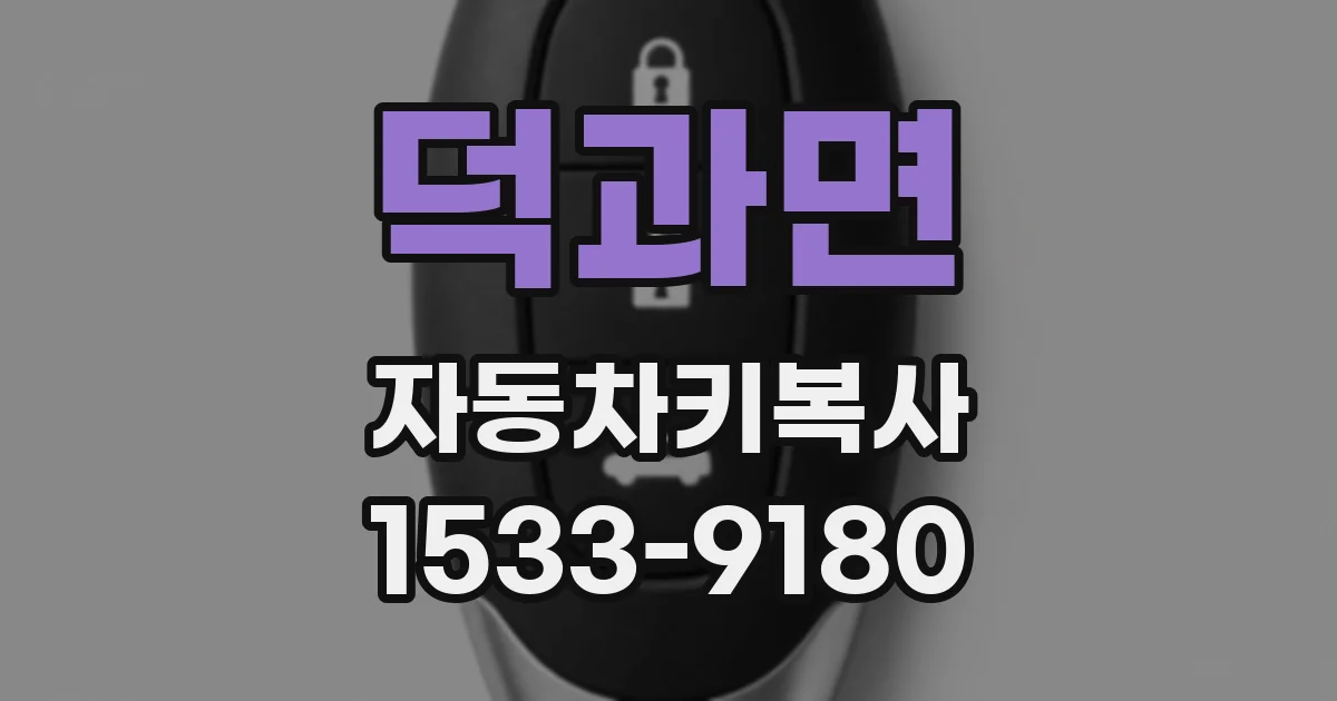 덕과면 자동차키복사