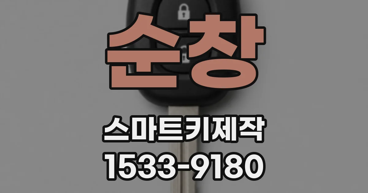 순창 스마트키제작
