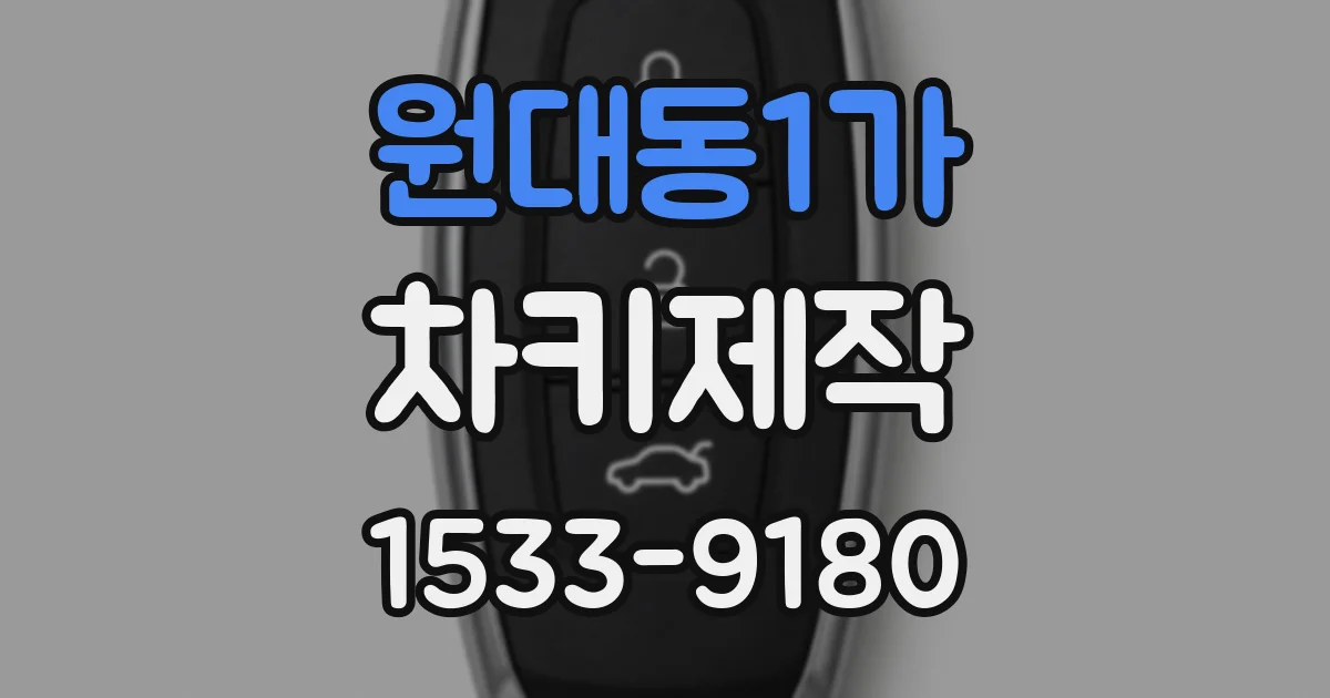 원대동1가 차키제작