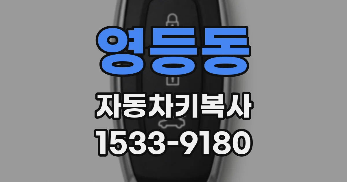 영등동 자동차키복사