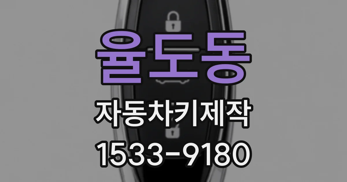 율도동 자동차키제작