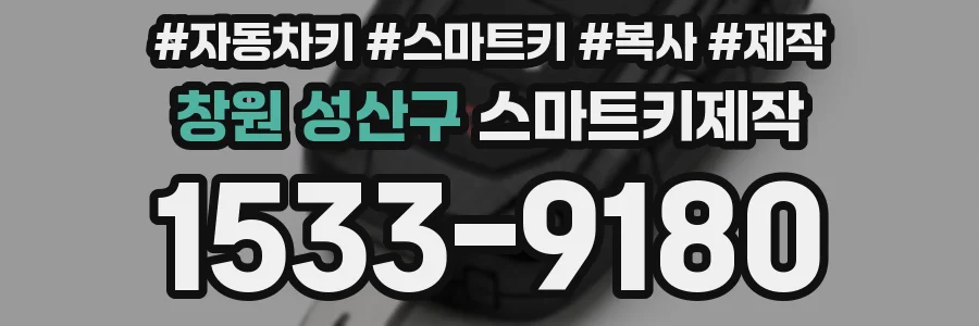 창원 성산구 스마트키제작