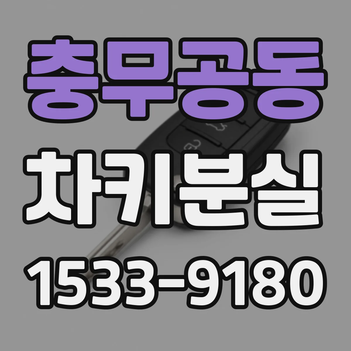 충무공동 차키분실