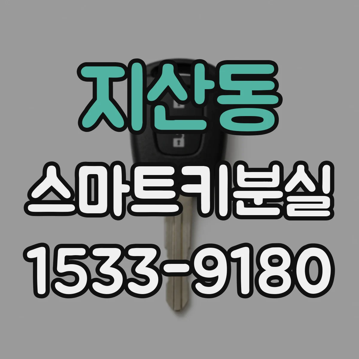 지산동 스마트키분실