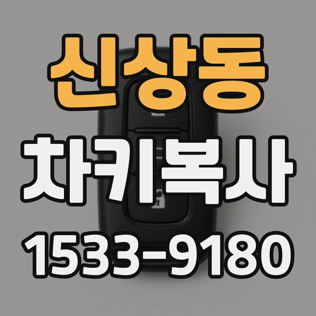 신상동 차키복사