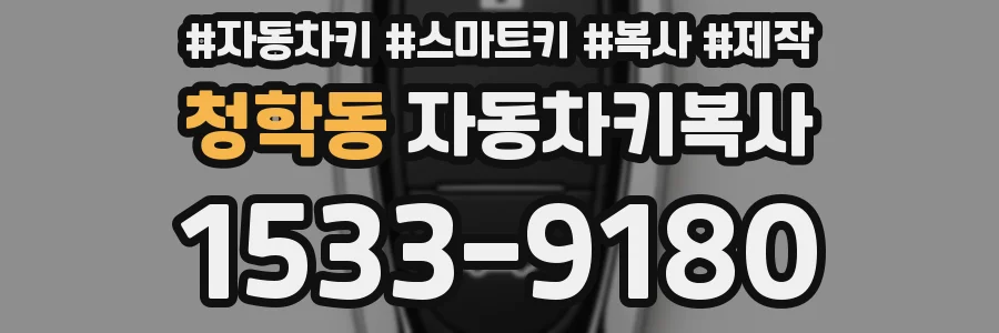 청학동 자동차키복사