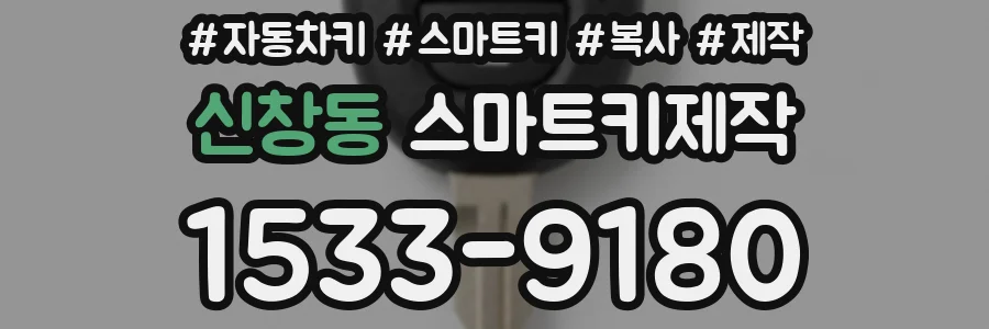 신창동 스마트키제작