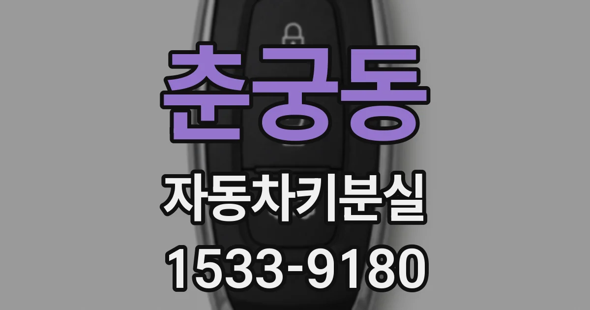 춘궁동 자동차키분실