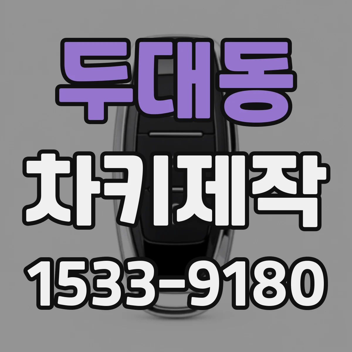 두대동 차키제작