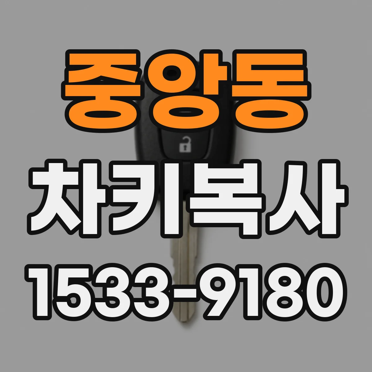 중앙동 차키복사