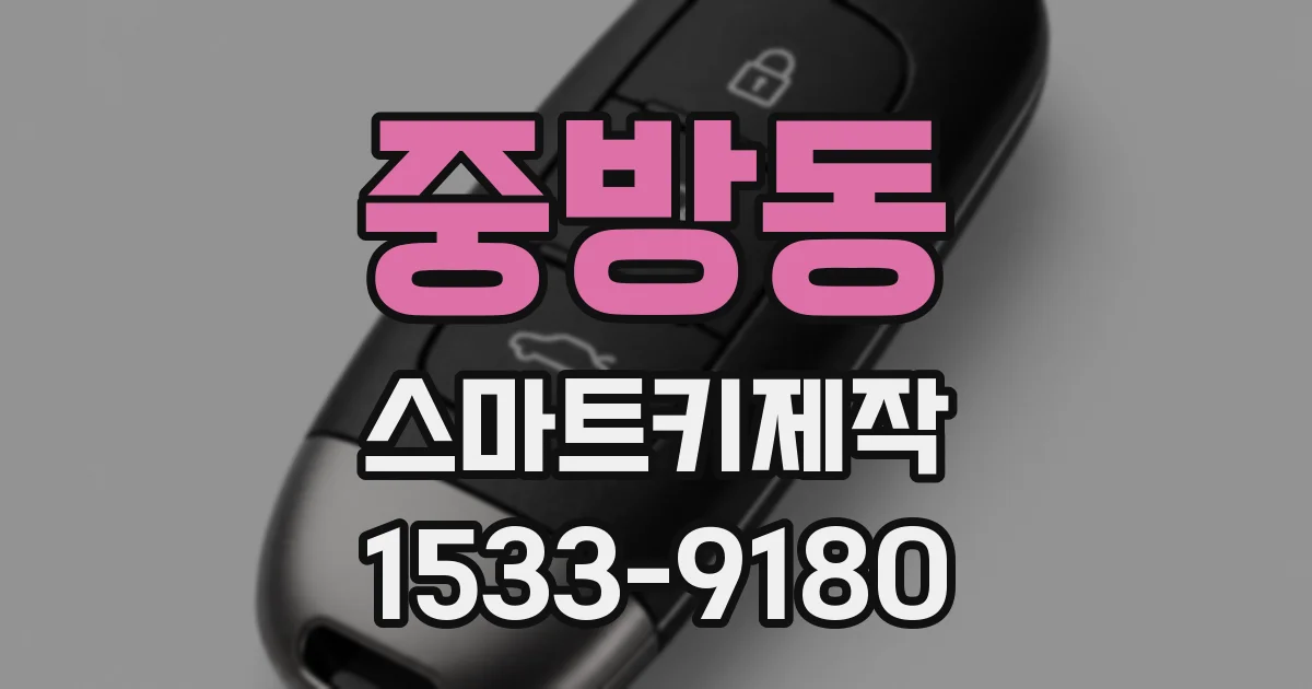중방동 스마트키제작