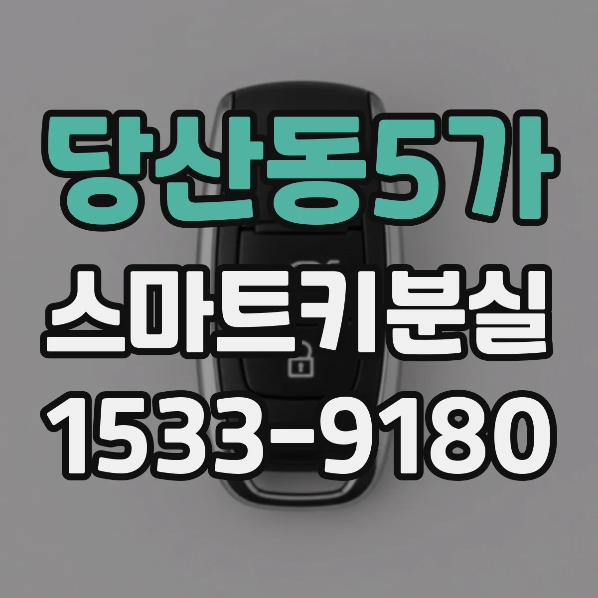 당산동5가 스마트키분실