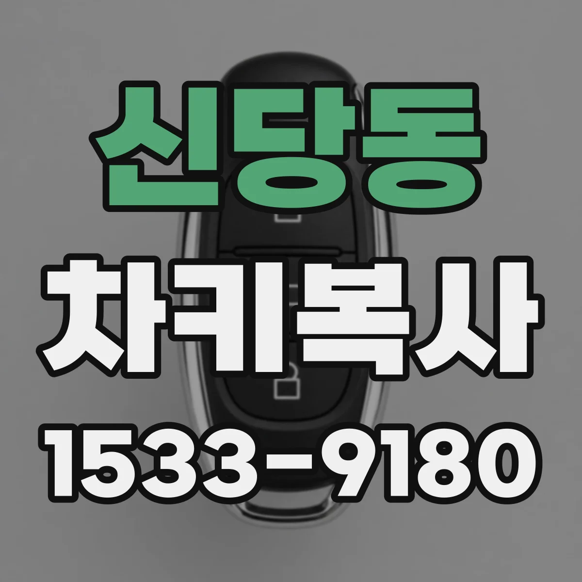 신당동 차키복사