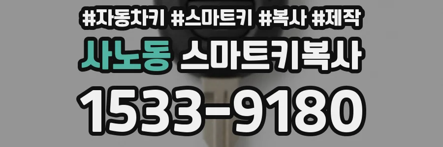 사노동 스마트키복사