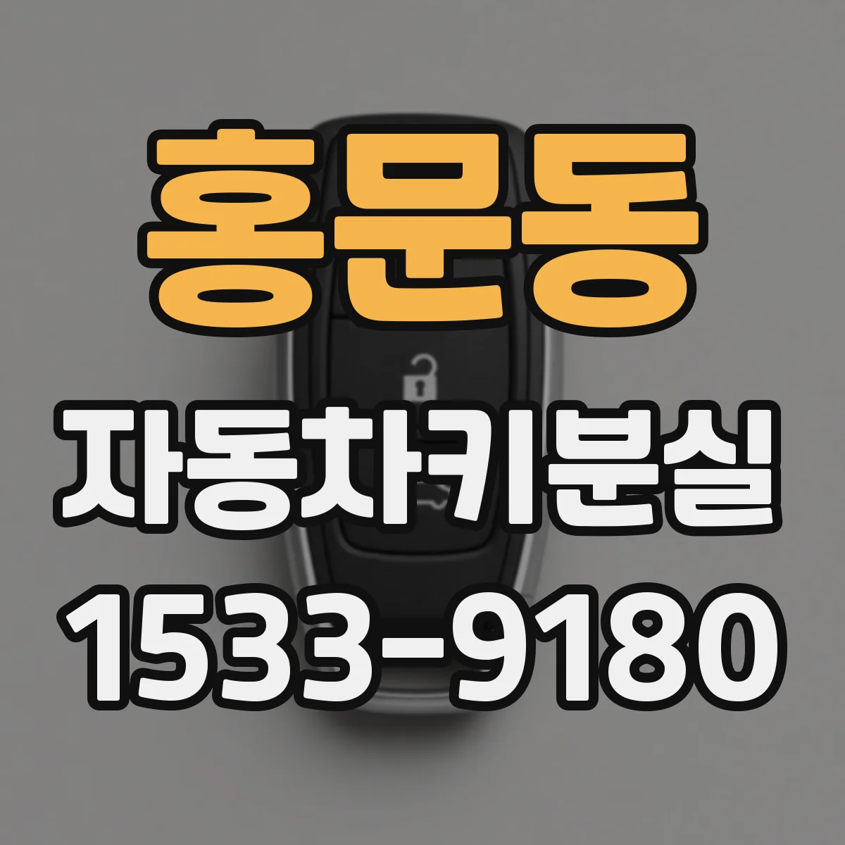 홍문동 자동차키분실